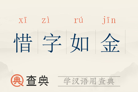 惜字如金